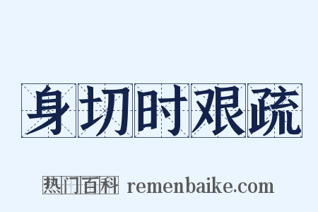 身切时艰疏是什么意思的图片